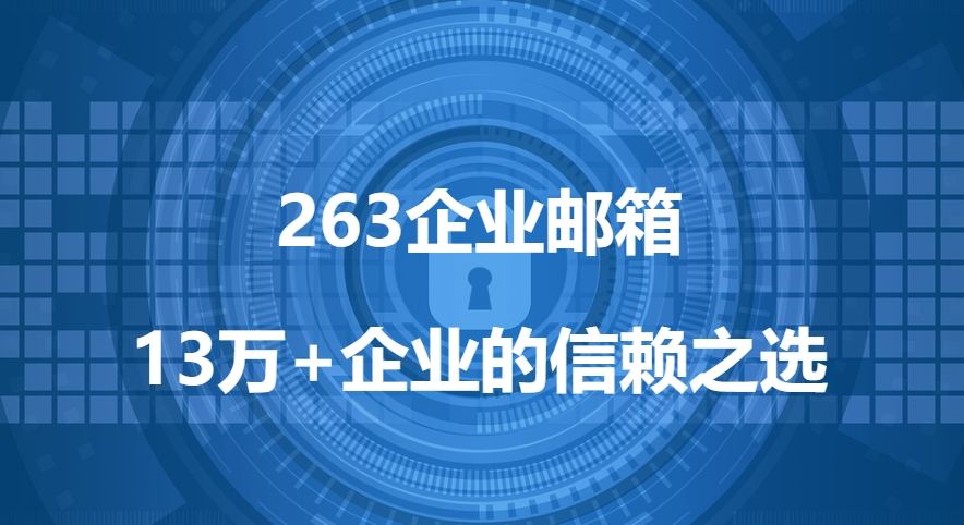 企業(yè)郵箱網(wǎng)易263（怎么登錄及入口分享）